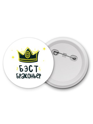 Бэст браконьер
