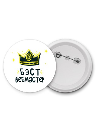 Бэст вебмастер