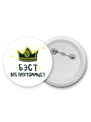 Бэст веб программист