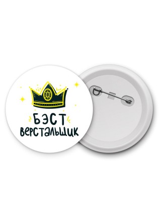 Бэст верстальщик