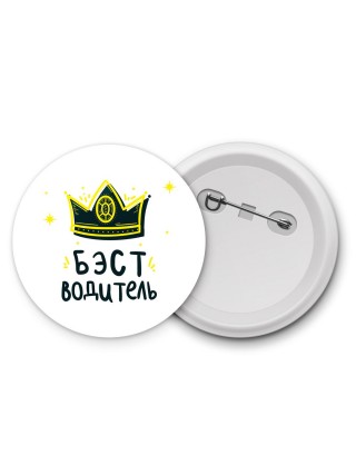 Бэст водитель