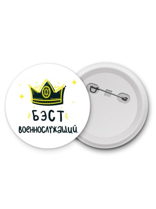 Бэст военнослужащий