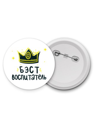 Бэст воспитатель