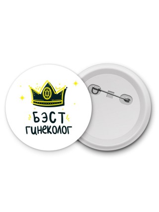 Бэст гинеколог