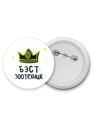 Бэст зоотехник