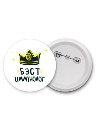 Бэст иммунолог