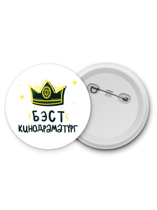 Бэст кинодраматург