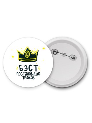 Бэст постановщик трюков