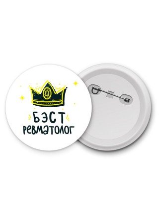 Бэст ревматолог