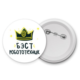 Бэст робототехник