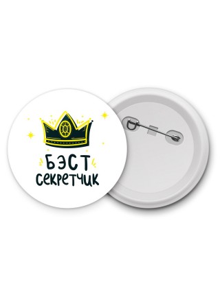 Бэст секретчик