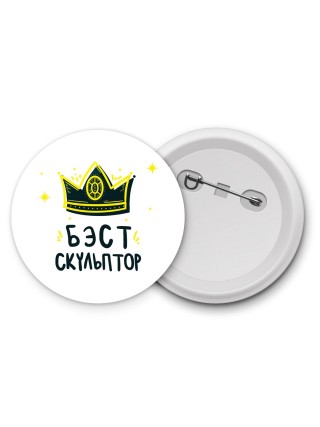 Бэст скульптор
