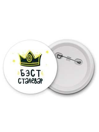 Бэст сталевар