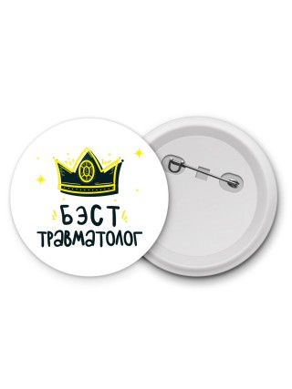 Бэст травматолог