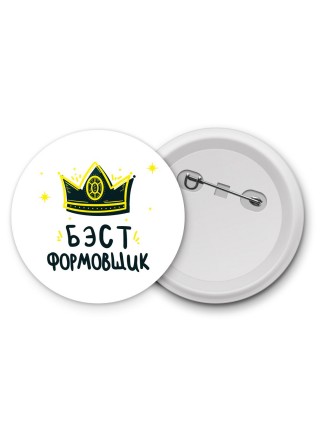 Бэст формовщик