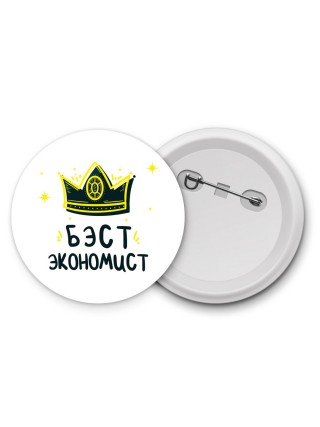 Бэст экономист