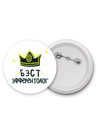 Бэст эфферентолог