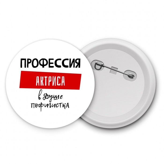 Женские_Профессия АКТРИСА в душе пофигистка