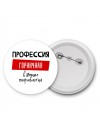 Женские_Профессия ГОРНИЧНАЯ в душе пофигистка