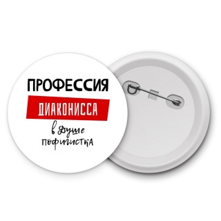 Женские_Профессия ДИАКОНИССА в душе пофигистка