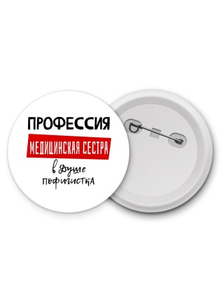 Женские_Профессия МЕДИЦИНСКАЯ СЕСТРА в душе пофигистка
