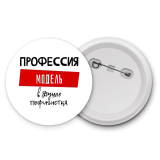 Женские_Профессия МОДЕЛЬ в душе пофигистка