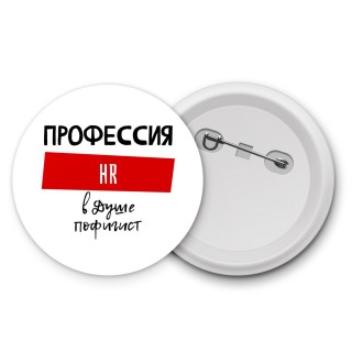 Мужские_Профессия HR в душе пофигист