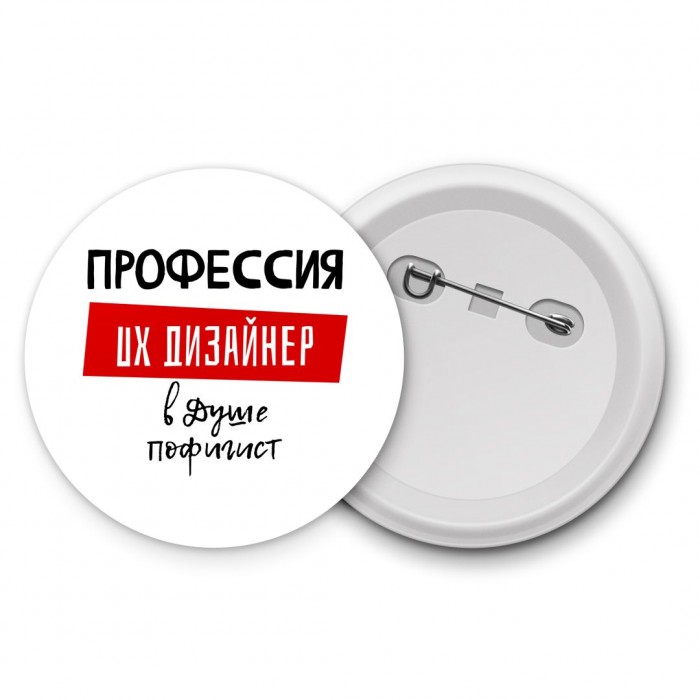 Мужские_Профессия UX ДИЗАйНЕР в душе пофигист