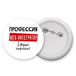 Мужские_Профессия WEB ИНТЕГРАТОР в душе пофигист