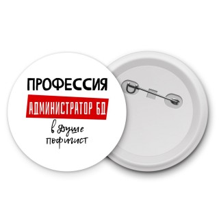 Мужские_Профессия АДМИНИСТРАТОР БД в душе пофигист