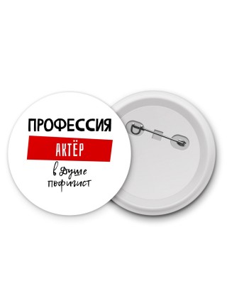 Мужские_Профессия АКТЁР в душе пофигист