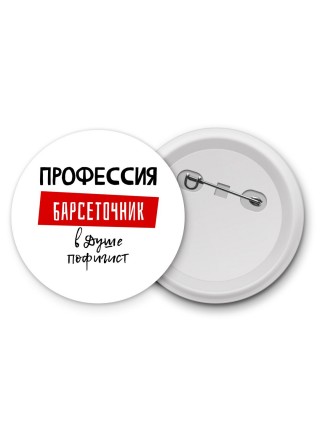 Мужские_Профессия БАРСЕТОЧНИК в душе пофигист