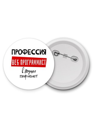 Мужские_Профессия ВЕБ ПРОГРАММИСТ в душе пофигист