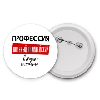 Мужские_Профессия ВОЕННЫй ПОЛИЦЕйСКИй в душе пофигист