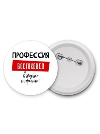 Мужские_Профессия ВОСТОКОВЕД в душе пофигист