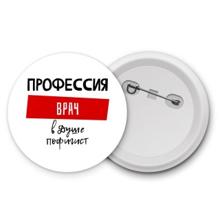 Мужские_Профессия ВРАЧ в душе пофигист