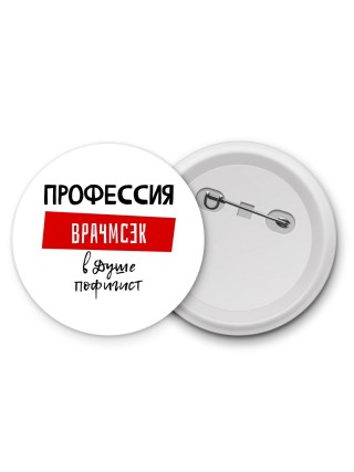 Мужские_Профессия ВРАЧМСЭК в душе пофигист