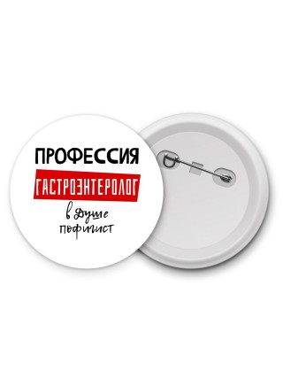 Мужские_Профессия ГАСТРОЭНТЕРОЛОГ в душе пофигист