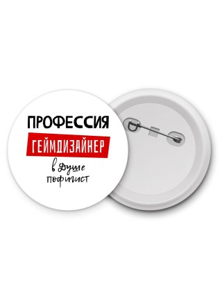 Мужские_Профессия ГЕйМДИЗАйНЕР в душе пофигист