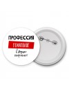 Мужские_Профессия ГЕМАТОЛОГ в душе пофигист