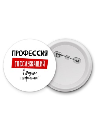 Мужские_Профессия ГОССЛУЖАЩИй в душе пофигист