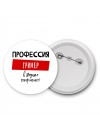 Мужские_Профессия ГРИМЕР в душе пофигист