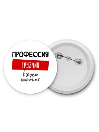 Мужские_Профессия ГРУЗЧИК в душе пофигист