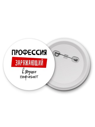Мужские_Профессия ЗАРЯЖАЮЩИй в душе пофигист