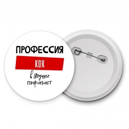 Мужские_Профессия КОК в душе пофигист