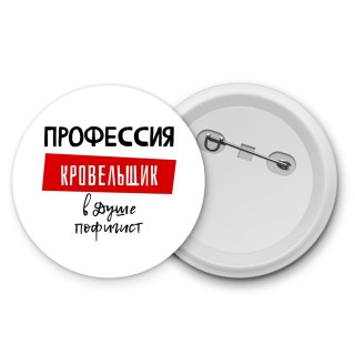 Мужские_Профессия КРОВЕЛЬЩИК в душе пофигист