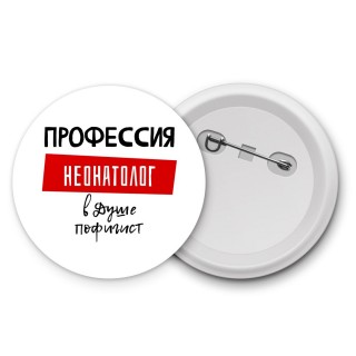 Мужские_Профессия НЕОНАТОЛОГ в душе пофигист