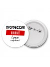 Мужские_Профессия ОНКОЛОГ в душе пофигист