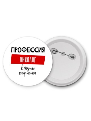 Мужские_Профессия ОНКОЛОГ в душе пофигист
