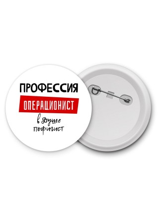 Мужские_Профессия ОПЕРАЦИОНИСТ в душе пофигист